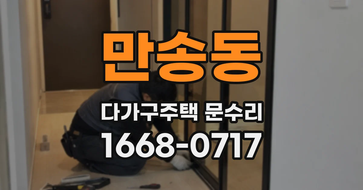 만송동 다가구주택 문수리