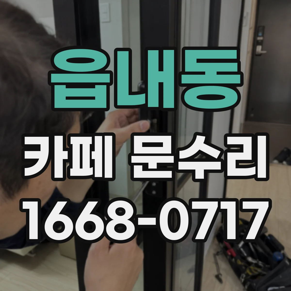 읍내동 카페 문수리