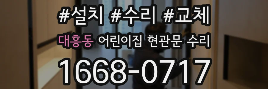 대흥동 어린이집 현관문 수리