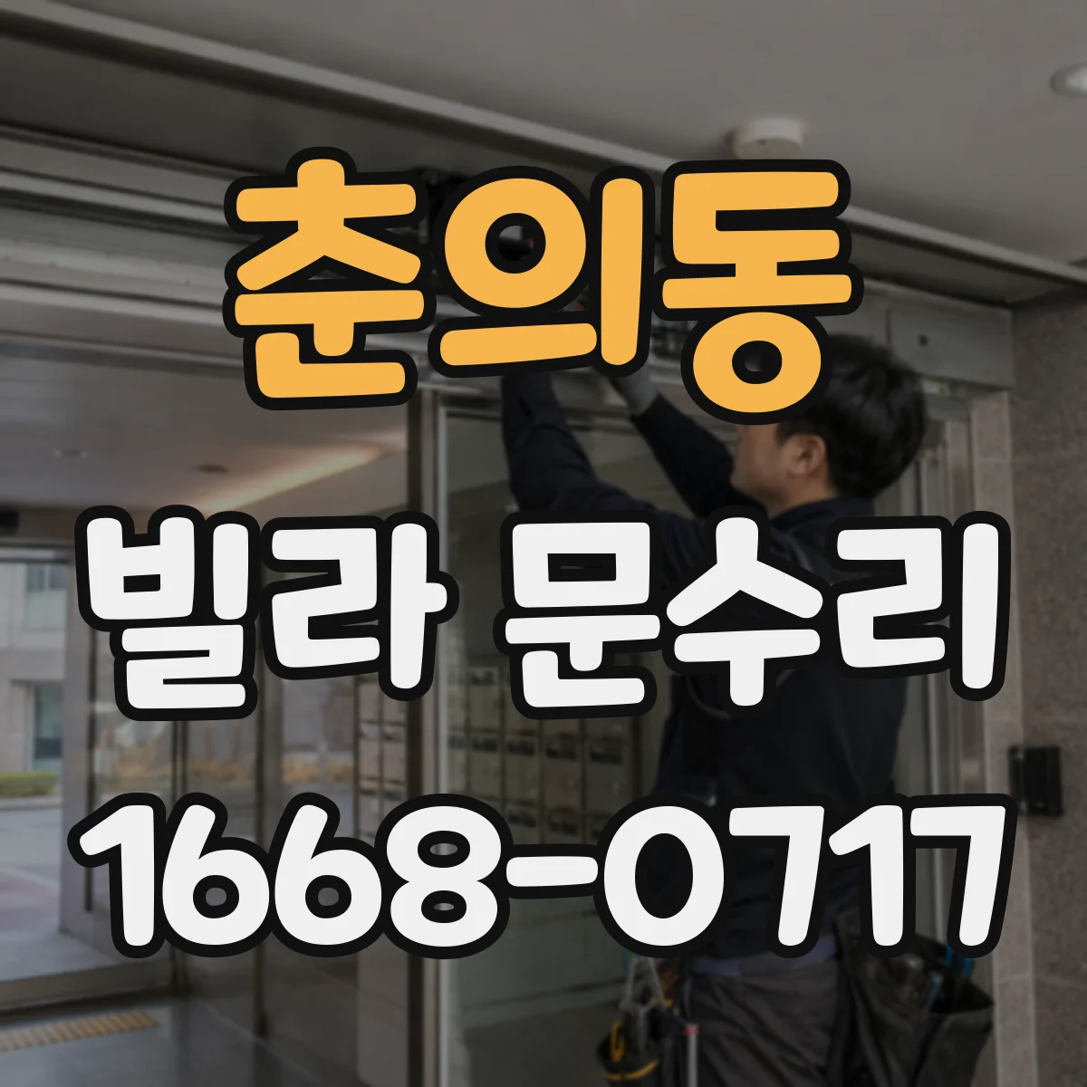 춘의동 빌라 문수리