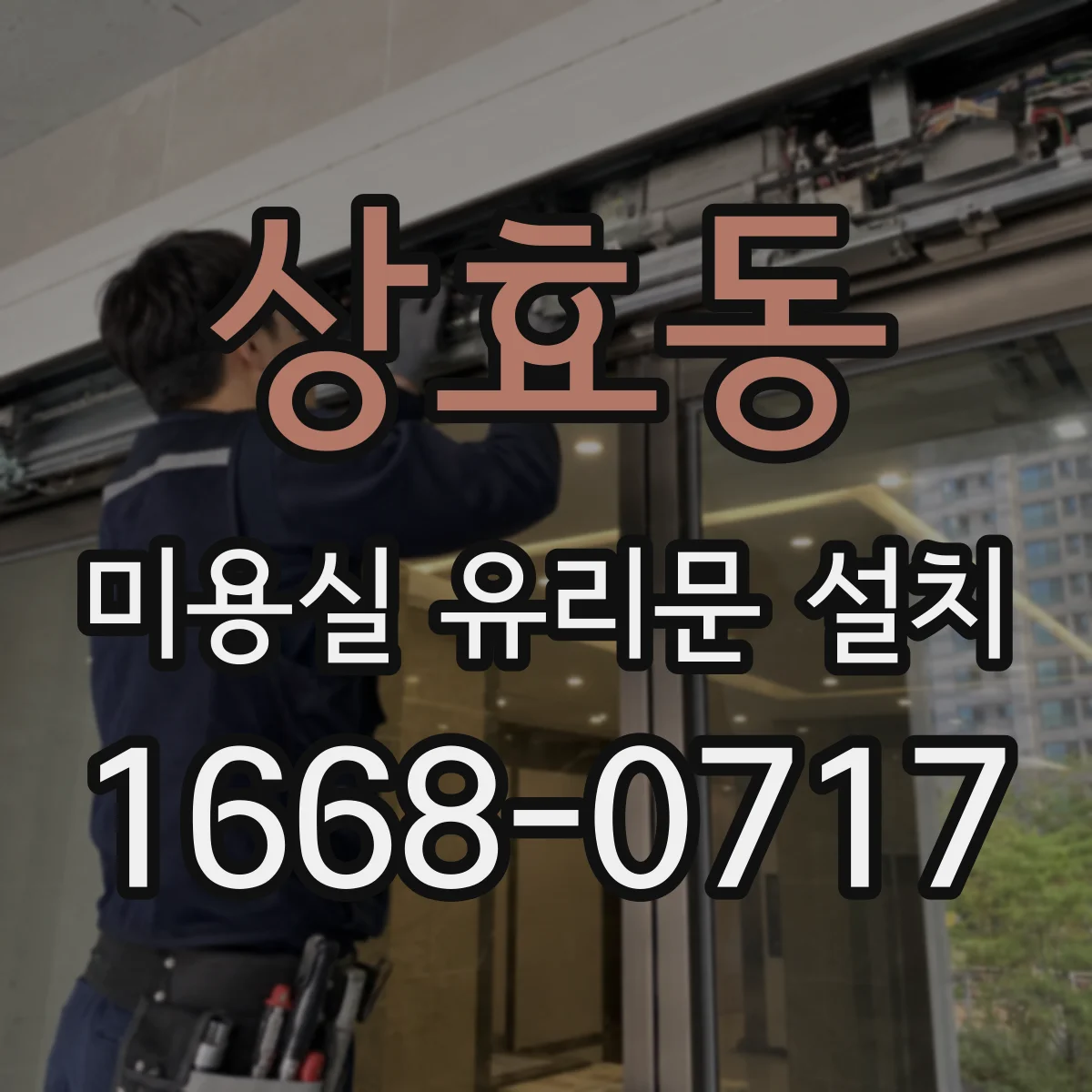 상효동 미용실 유리문 설치