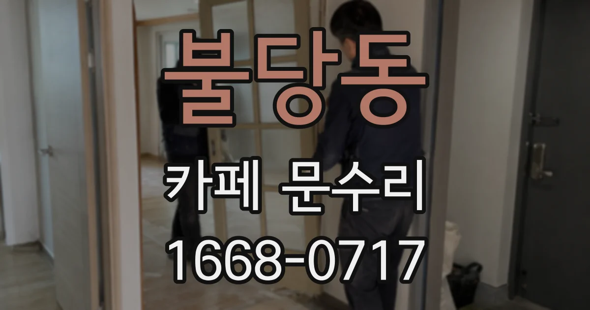 불당동 카페 문수리