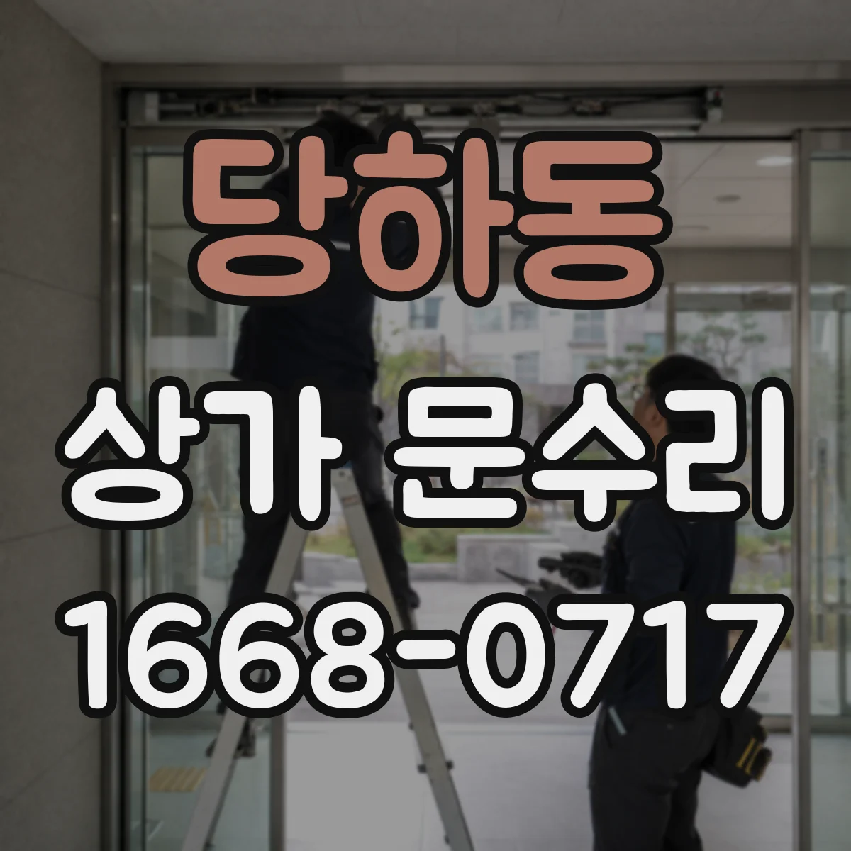 당하동 상가 문수리