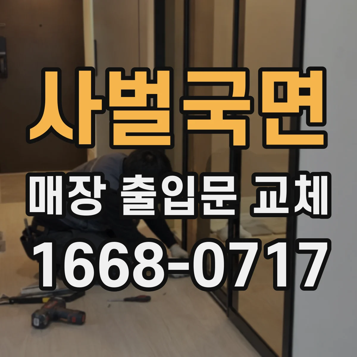 사벌국면 매장 출입문 교체