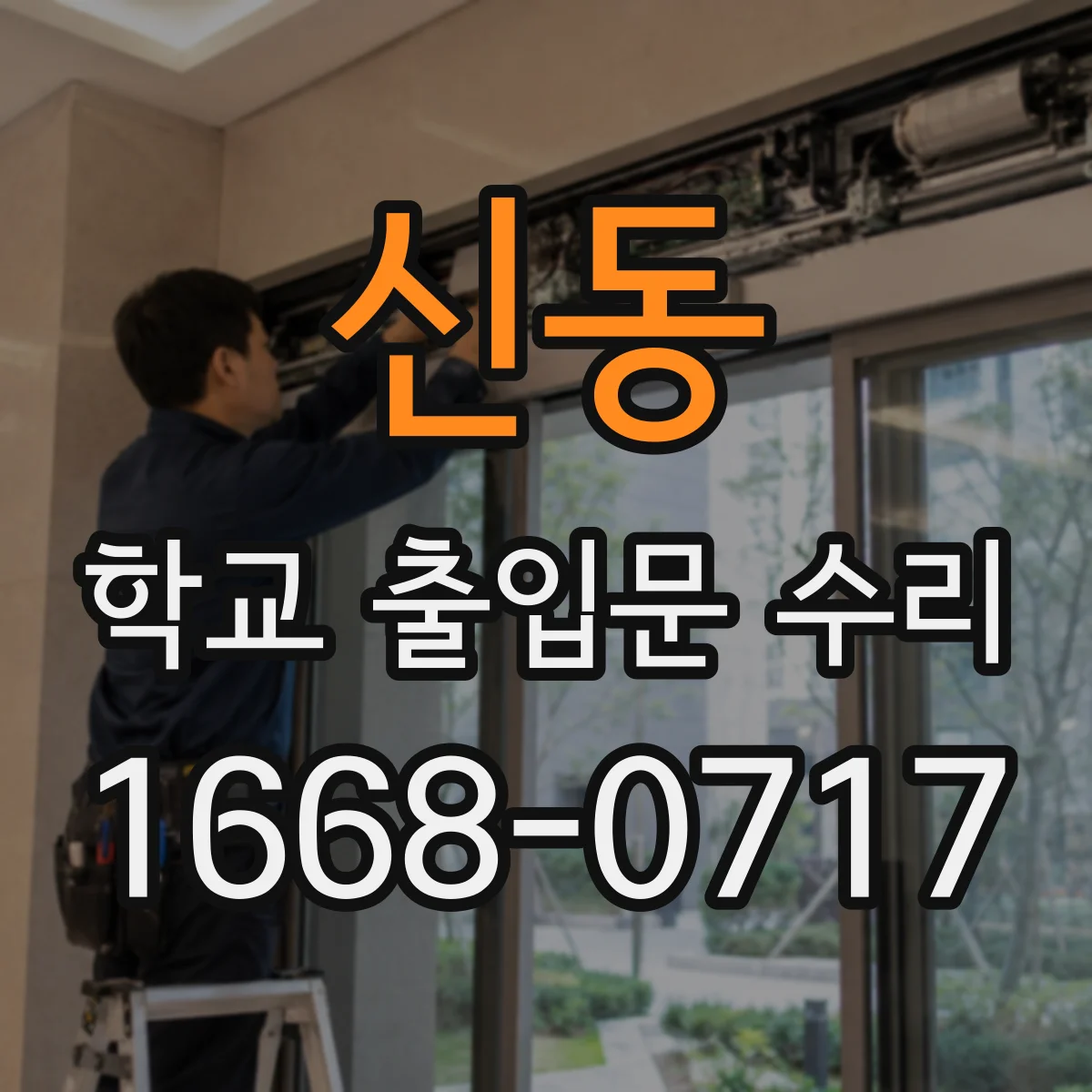 신동 학교 출입문 수리
