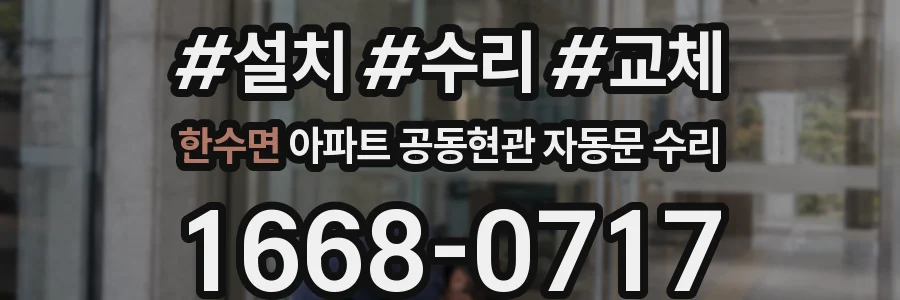 한수면 아파트 공동현관 자동문 수리