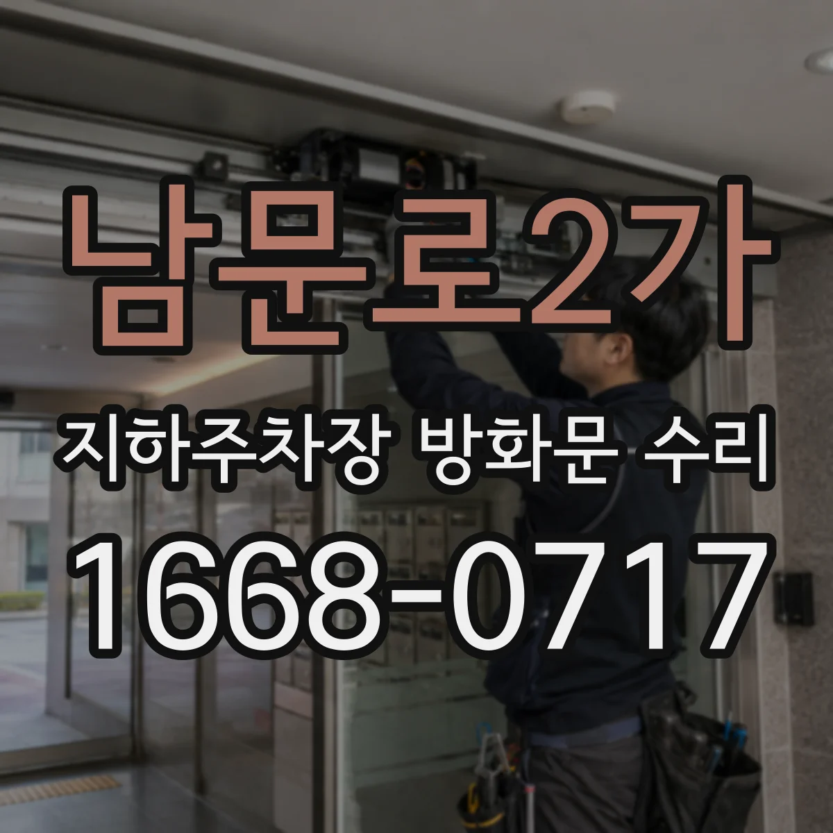 남문로2가 지하주차장 방화문 수리