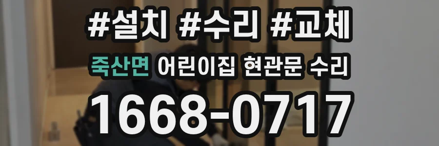 죽산면 어린이집 현관문 수리
