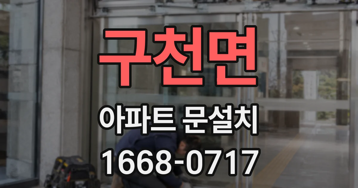 구천면 아파트 문설치