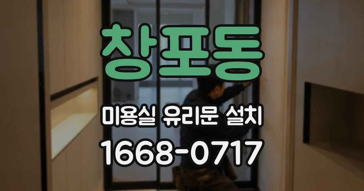 창포동 미용실 유리문 설치