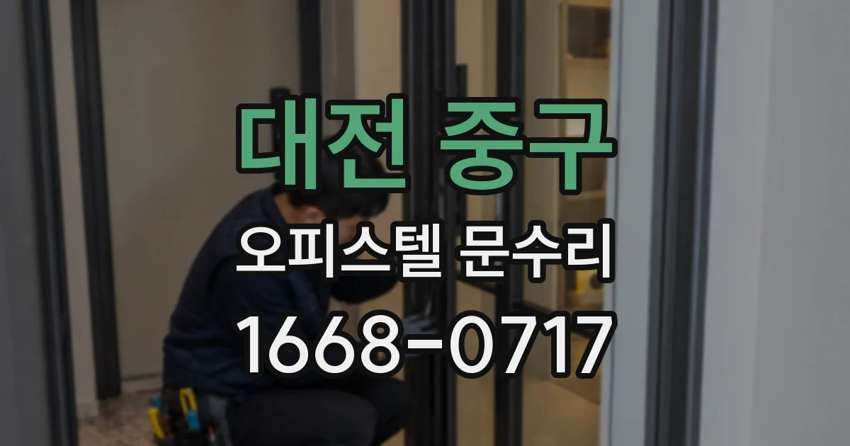 대전 중구 오피스텔 문수리