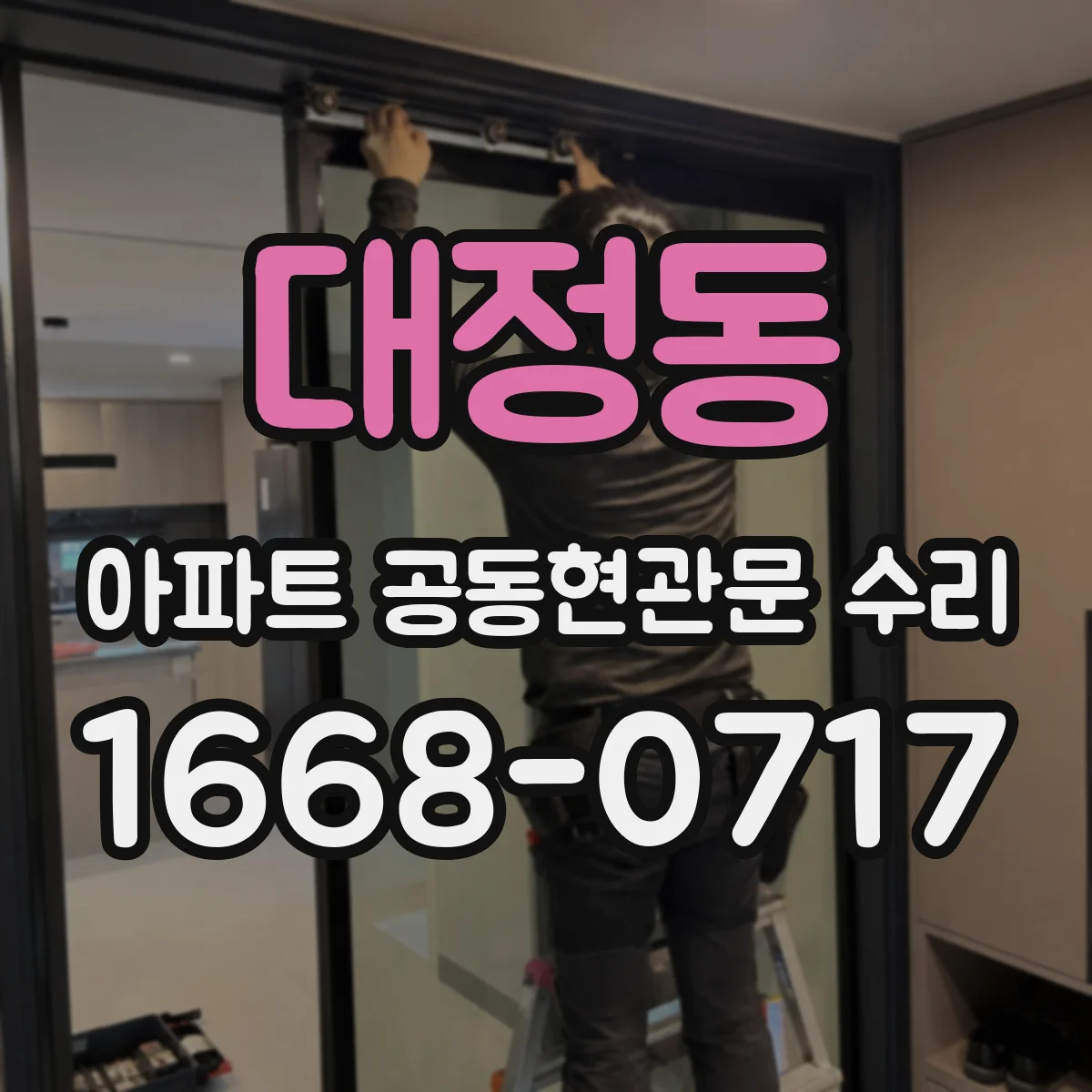 대정동 아파트 공동현관문 수리