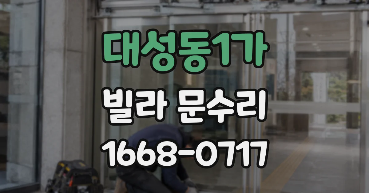 대성동1가 빌라 문수리