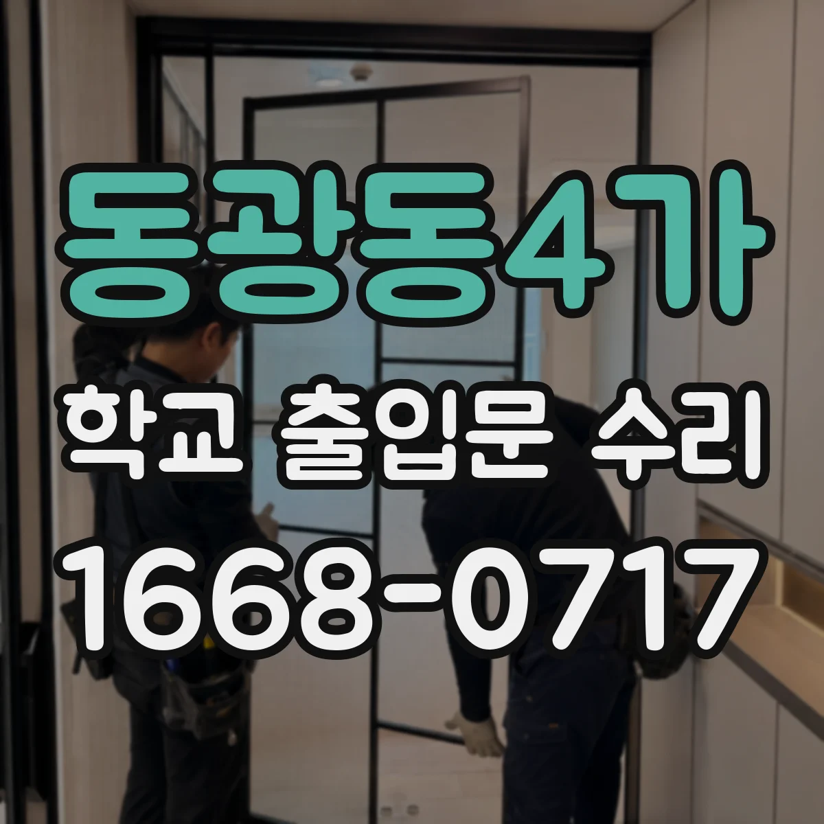 동광동4가 학교 출입문 수리