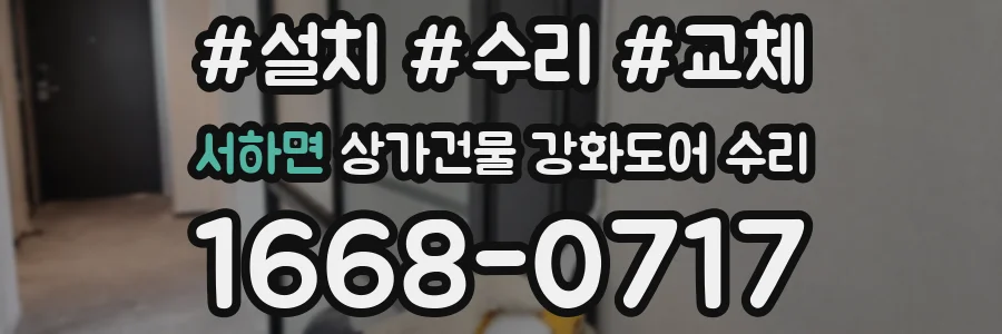 서하면 상가건물 강화도어 수리