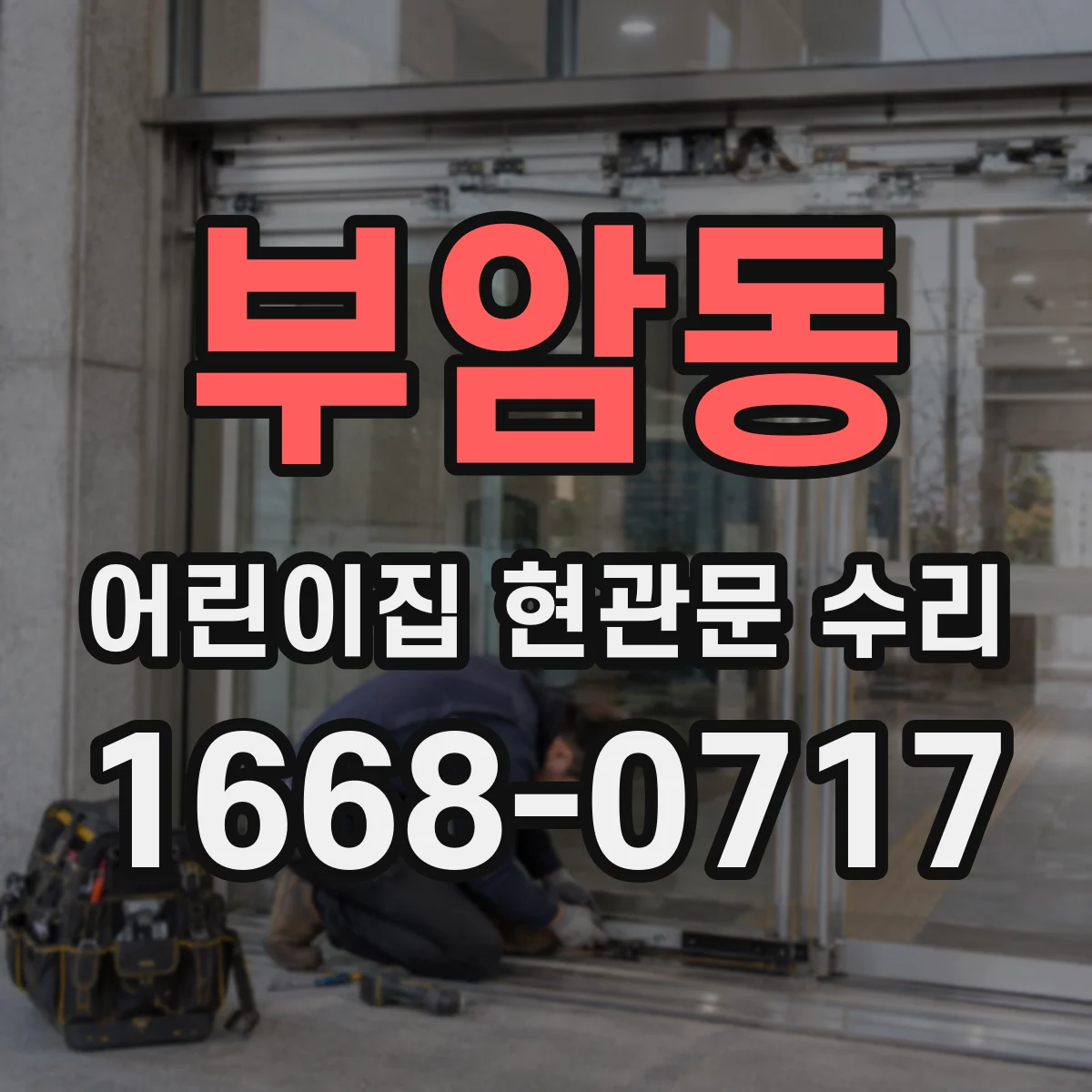 부암동 어린이집 현관문 수리