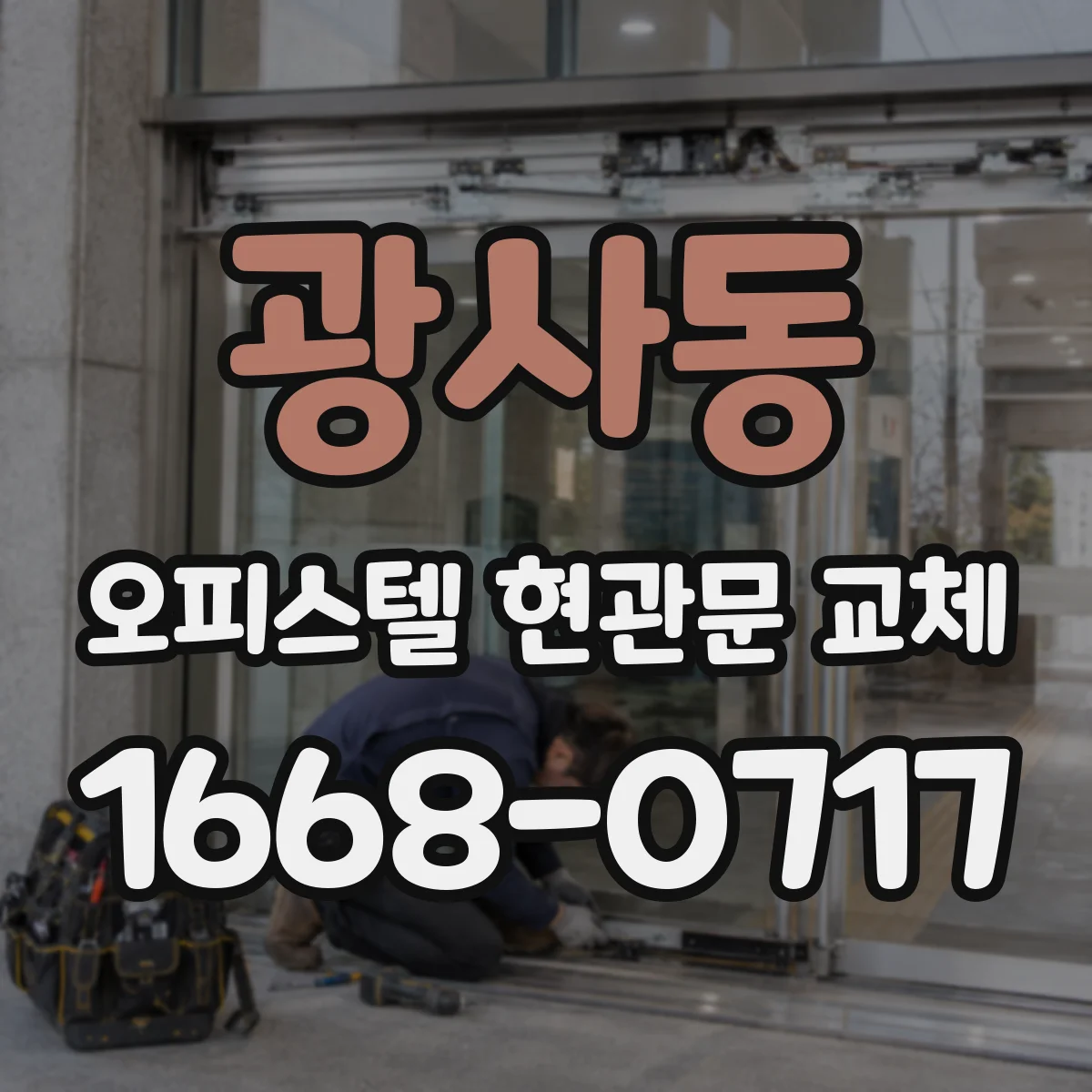 광사동 오피스텔 현관문 교체
