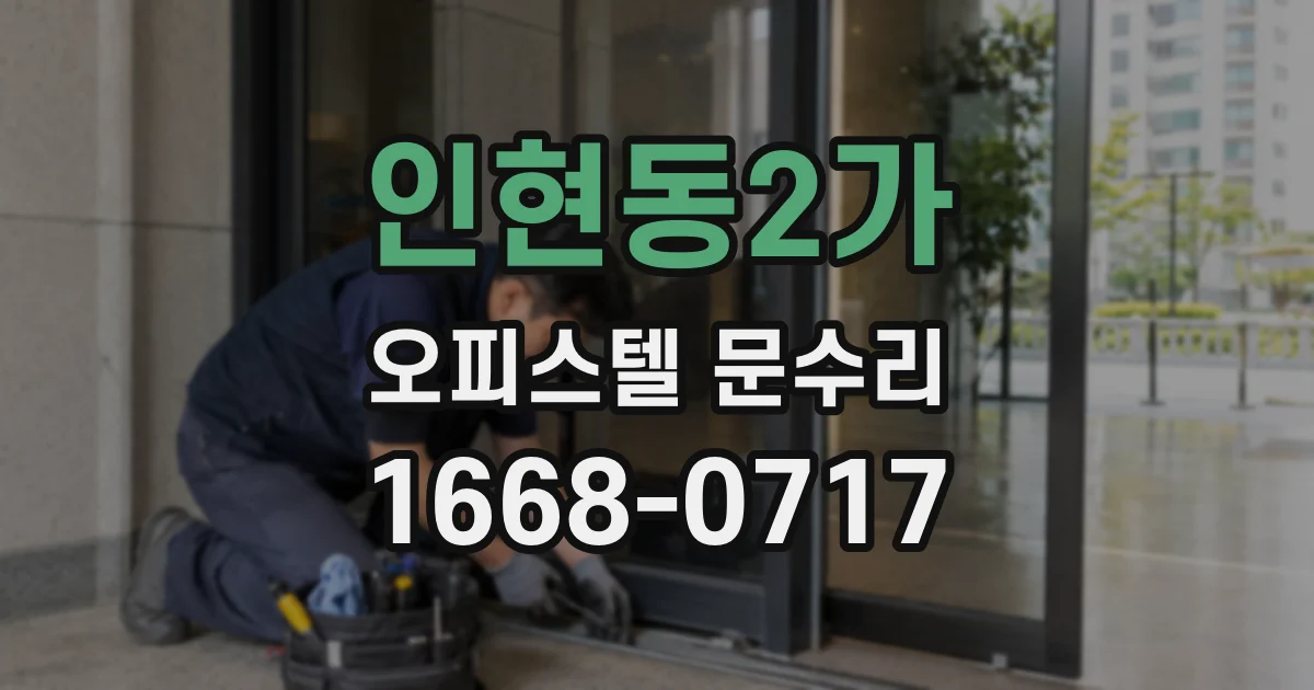 인현동2가 오피스텔 문수리