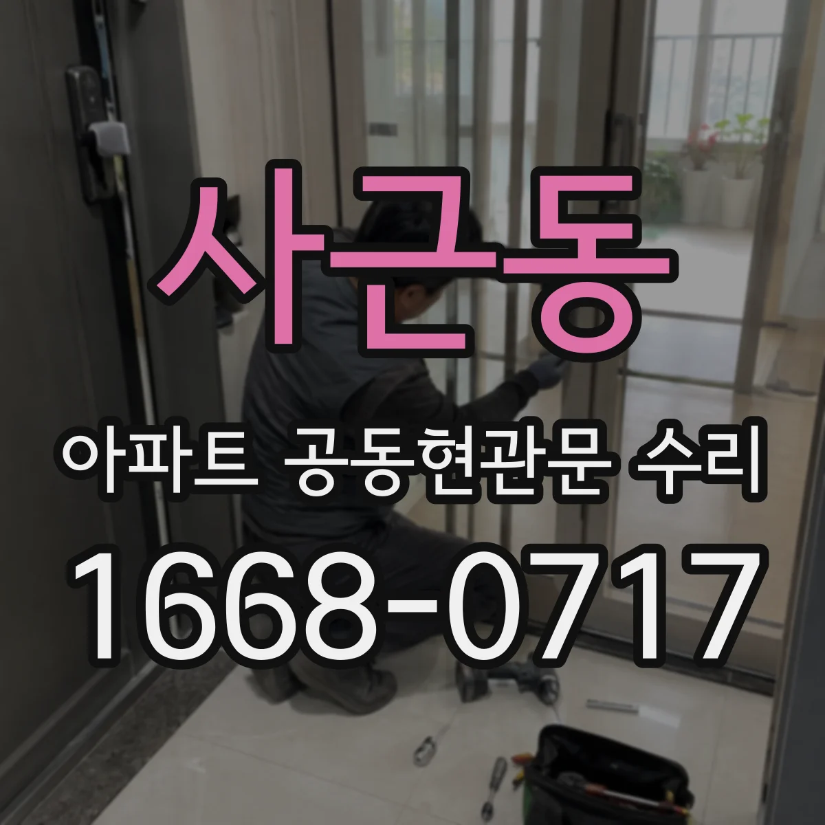 사근동 아파트 공동현관문 수리