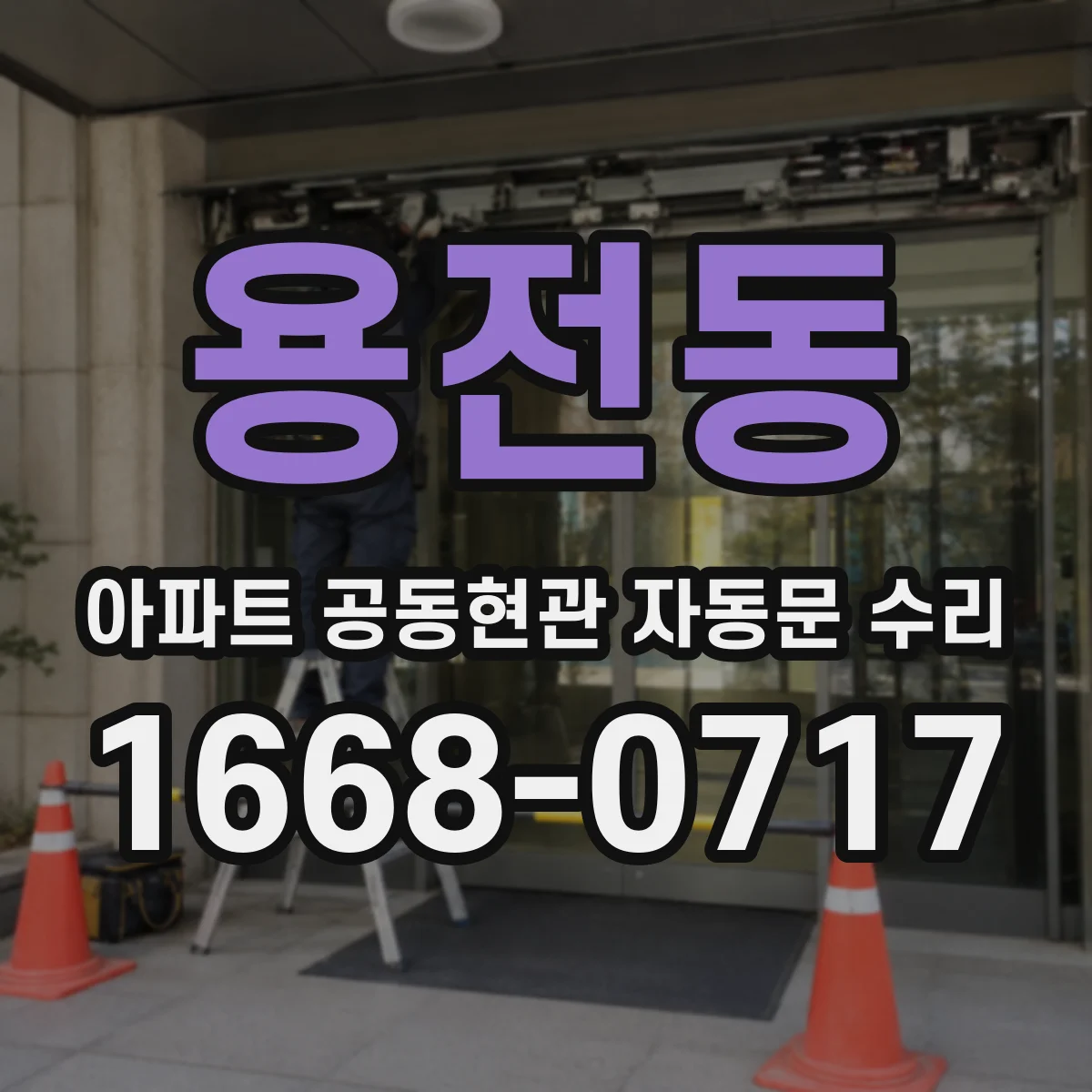 용전동 아파트 공동현관 자동문 수리