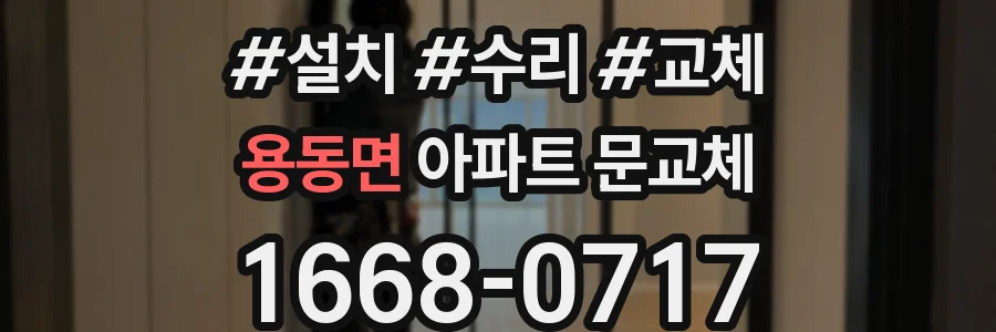 용동면 아파트 문교체