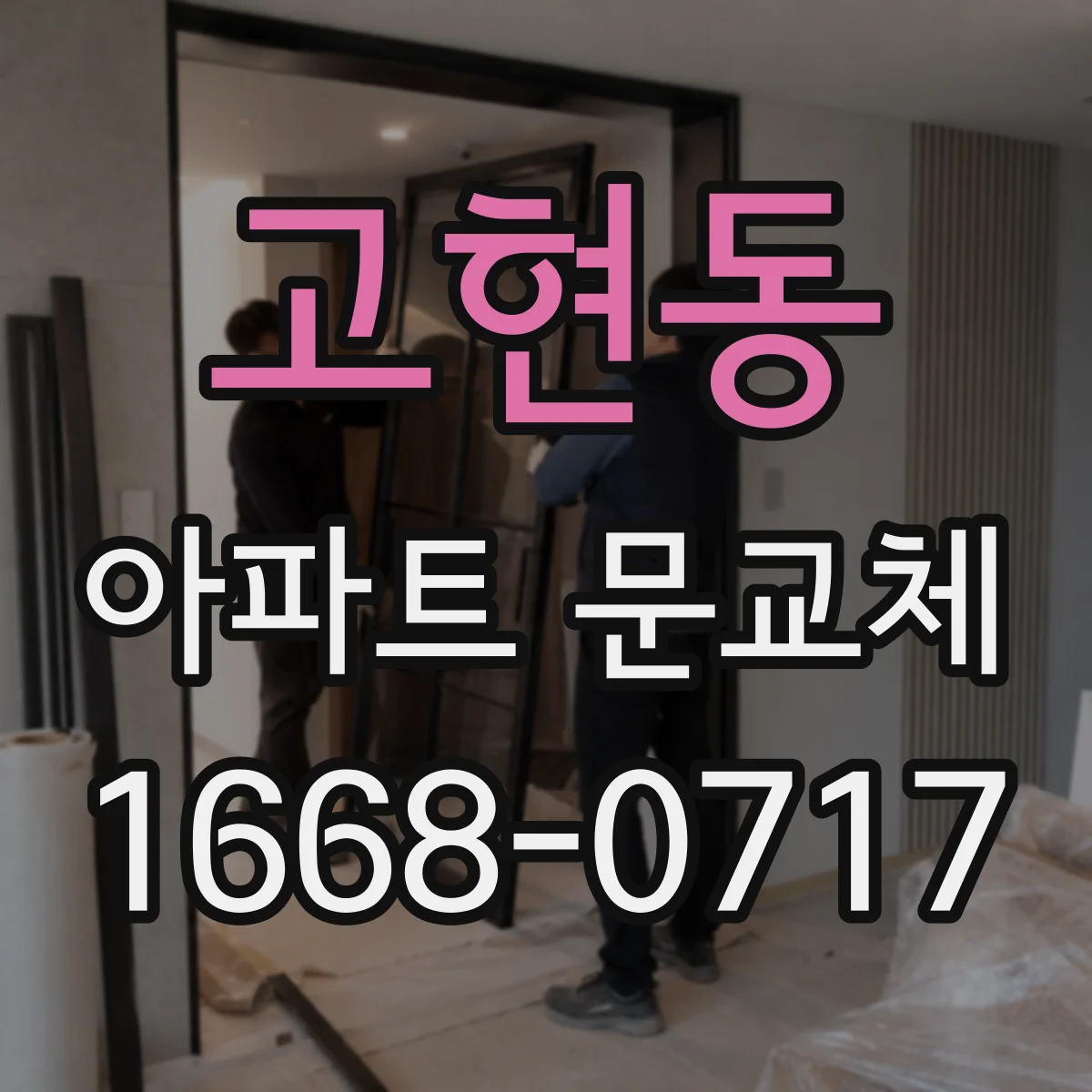 고현동 아파트 문교체