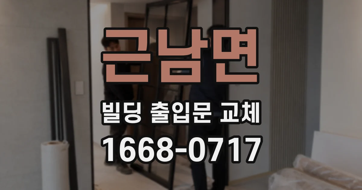 근남면 빌딩 출입문 교체