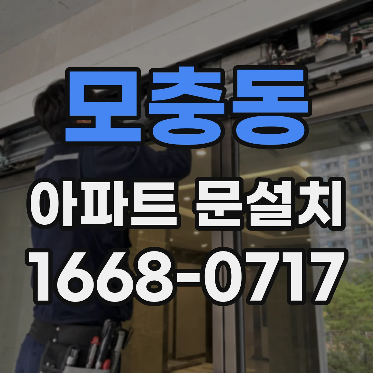 모충동 아파트 문설치