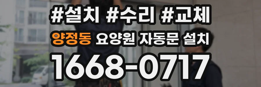 양정동 요양원 자동문 설치