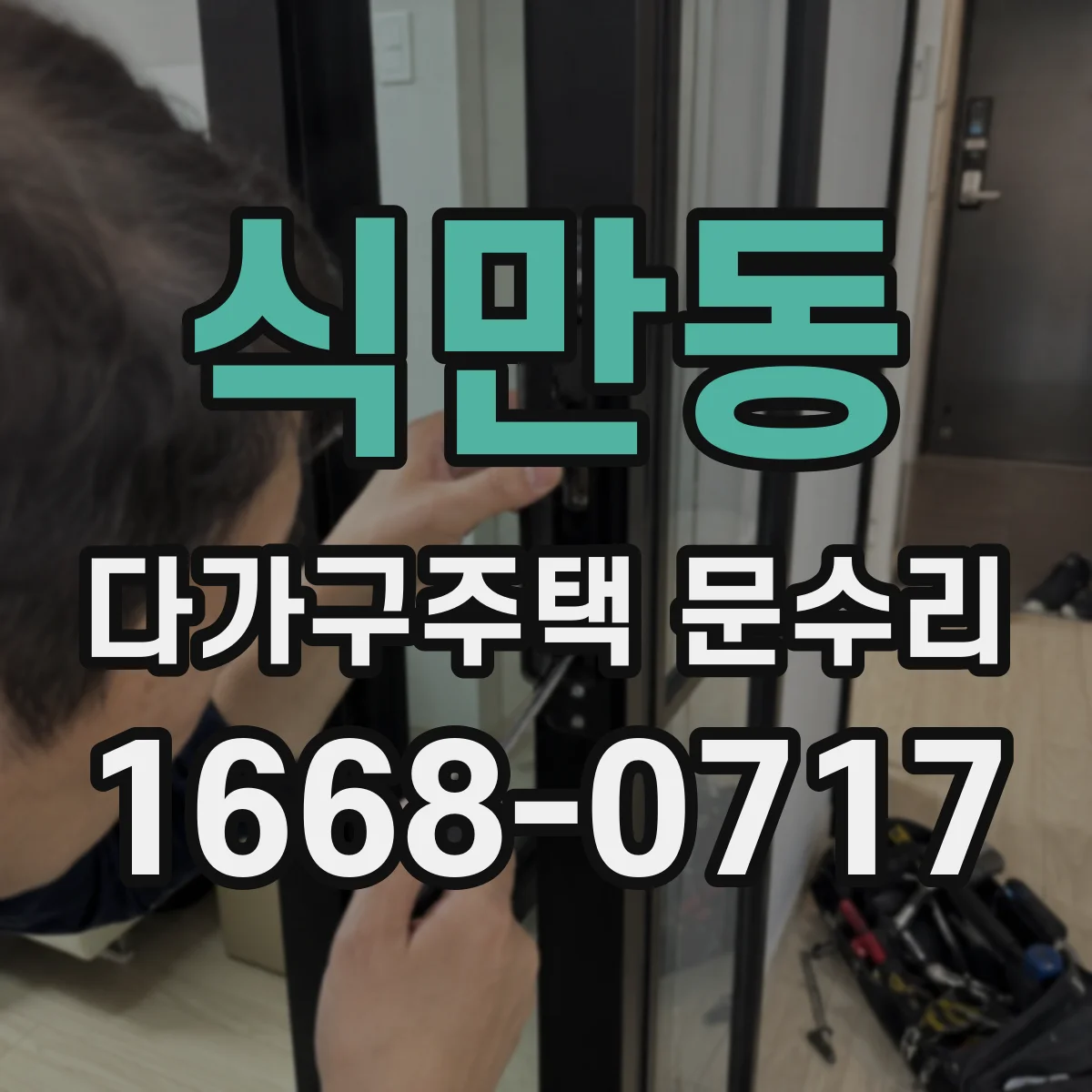 식만동 다가구주택 문수리