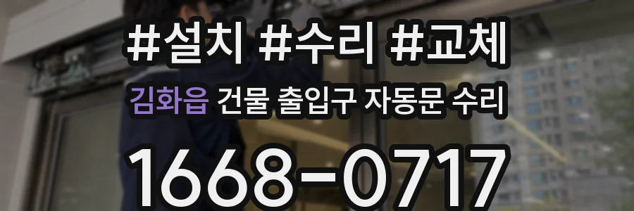 김화읍 건물 출입구 자동문 수리