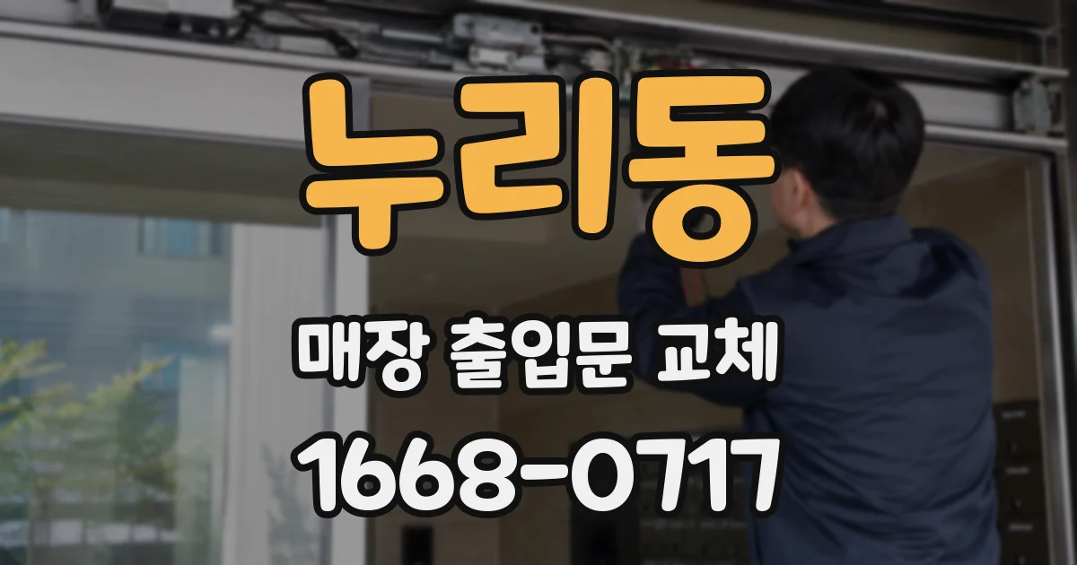 누리동 매장 출입문 교체