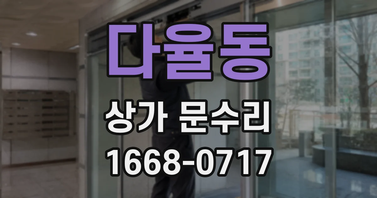 다율동 상가 문수리
