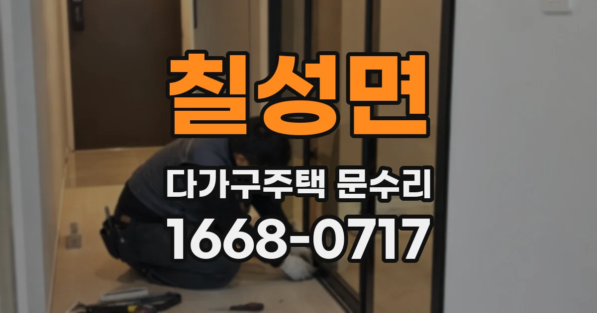 칠성면 다가구주택 문수리