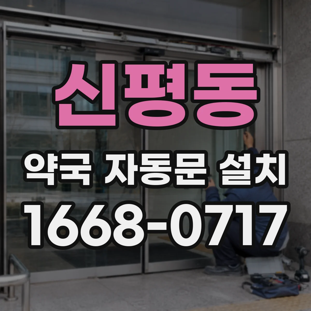 신평동 약국 자동문 설치