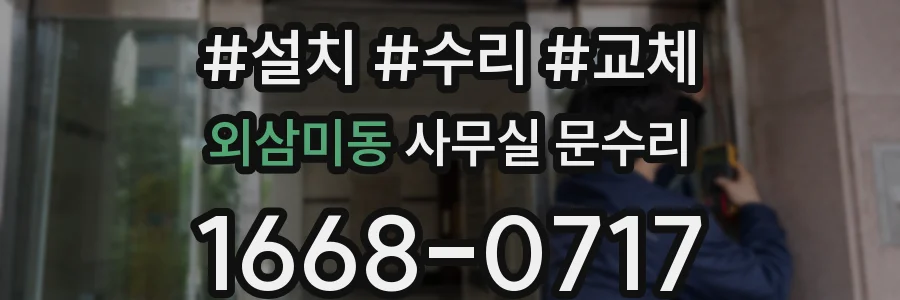 외삼미동 사무실 문수리