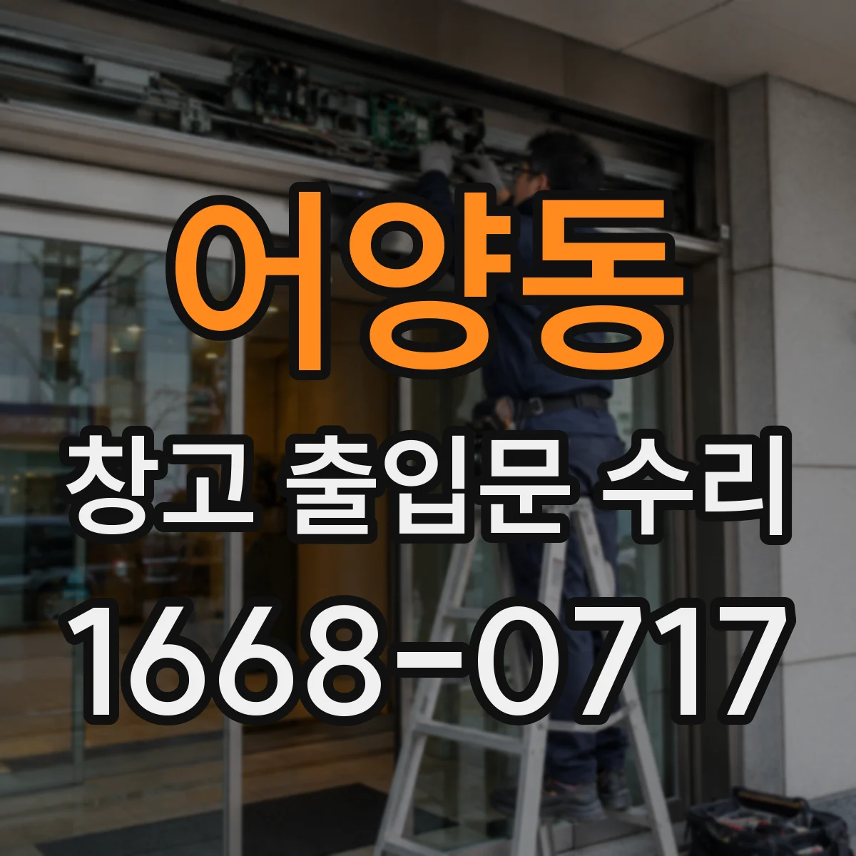 어양동 창고 출입문 수리