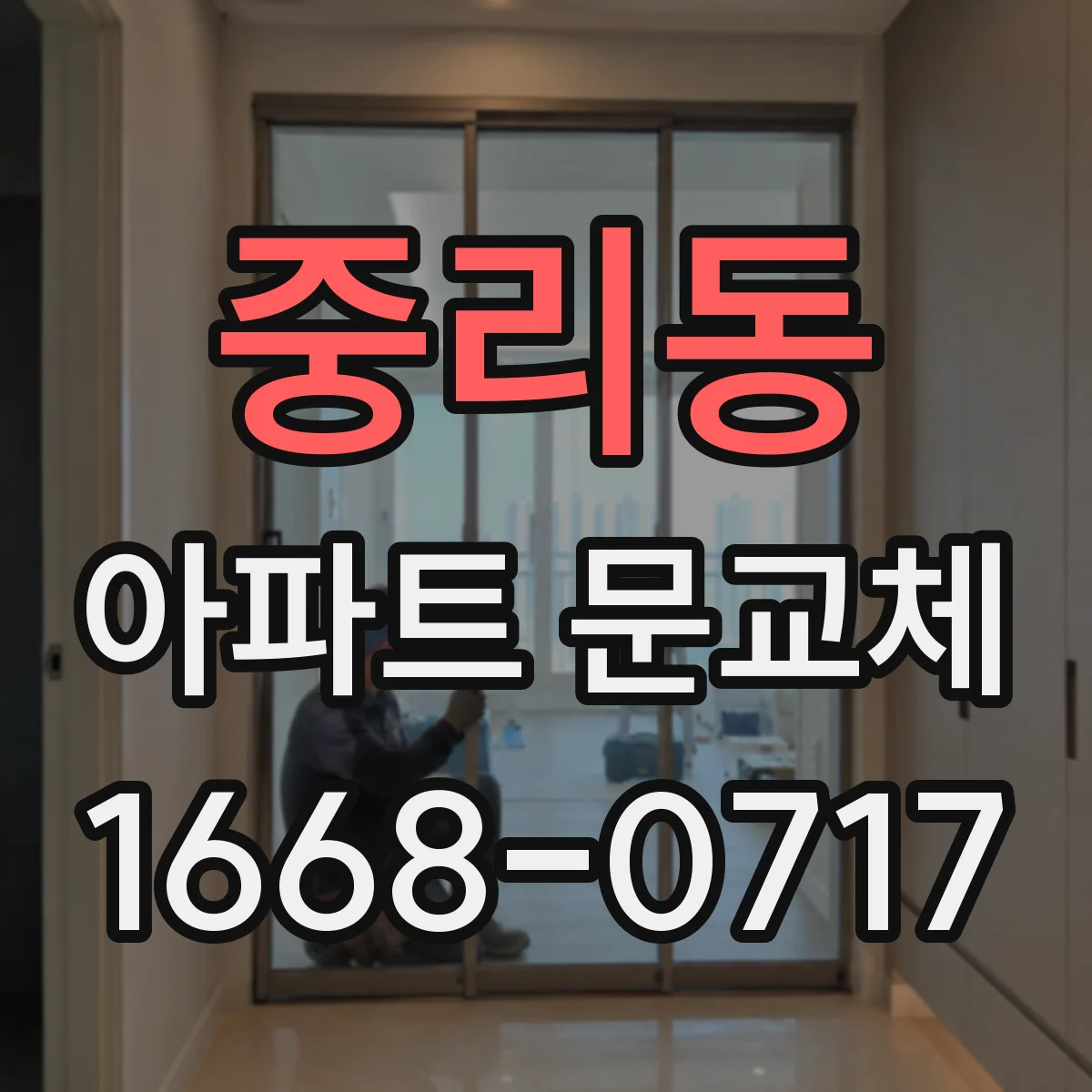 중리동 아파트 문교체