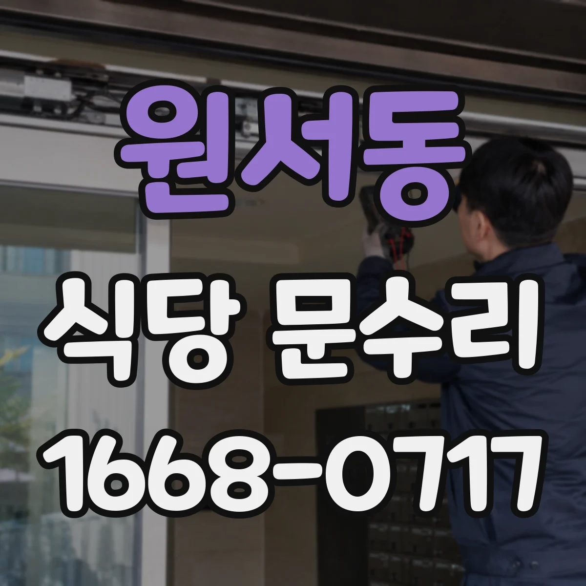 원서동 식당 문수리