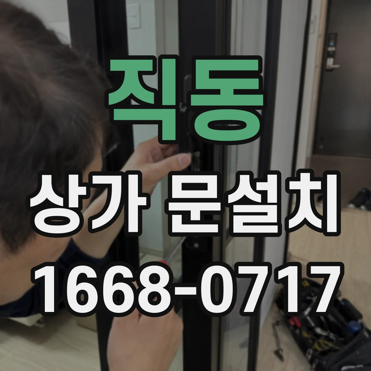직동 상가 문설치