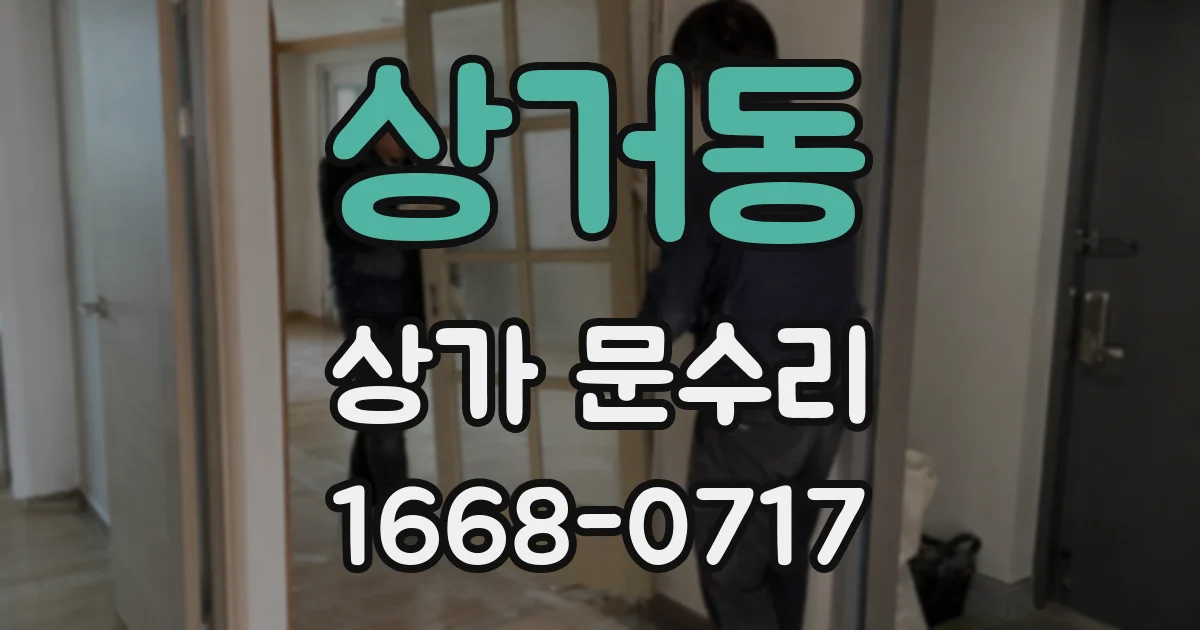 상거동 상가 문수리