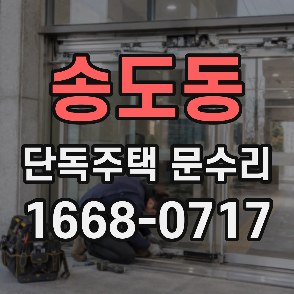 송도동 단독주택 문수리
