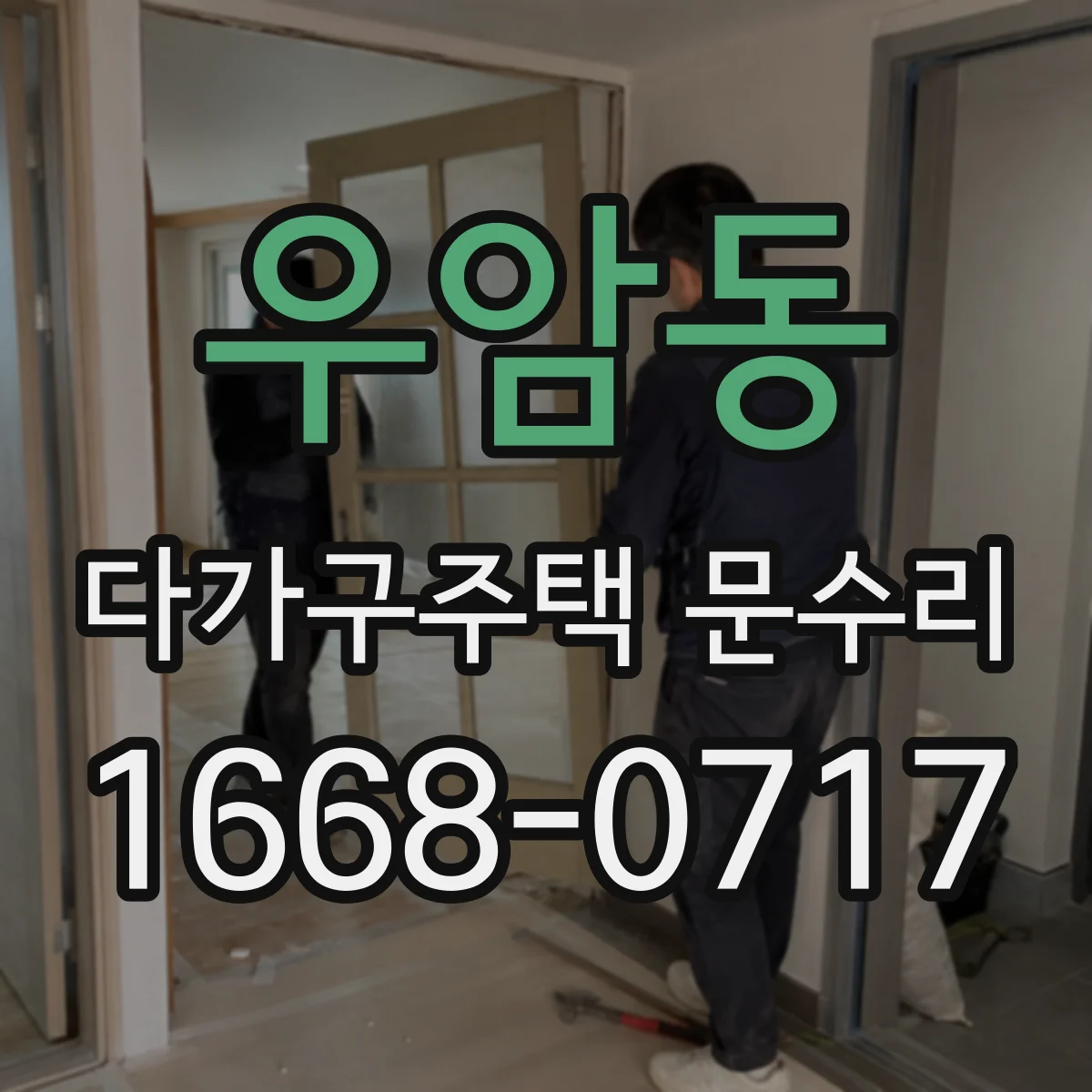 우암동 다가구주택 문수리