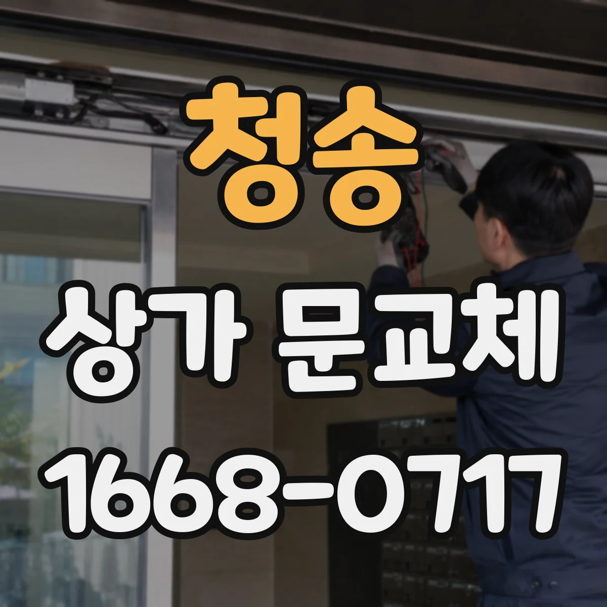 청송 상가 문교체