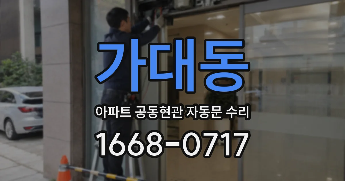 가대동 아파트 공동현관 자동문 수리