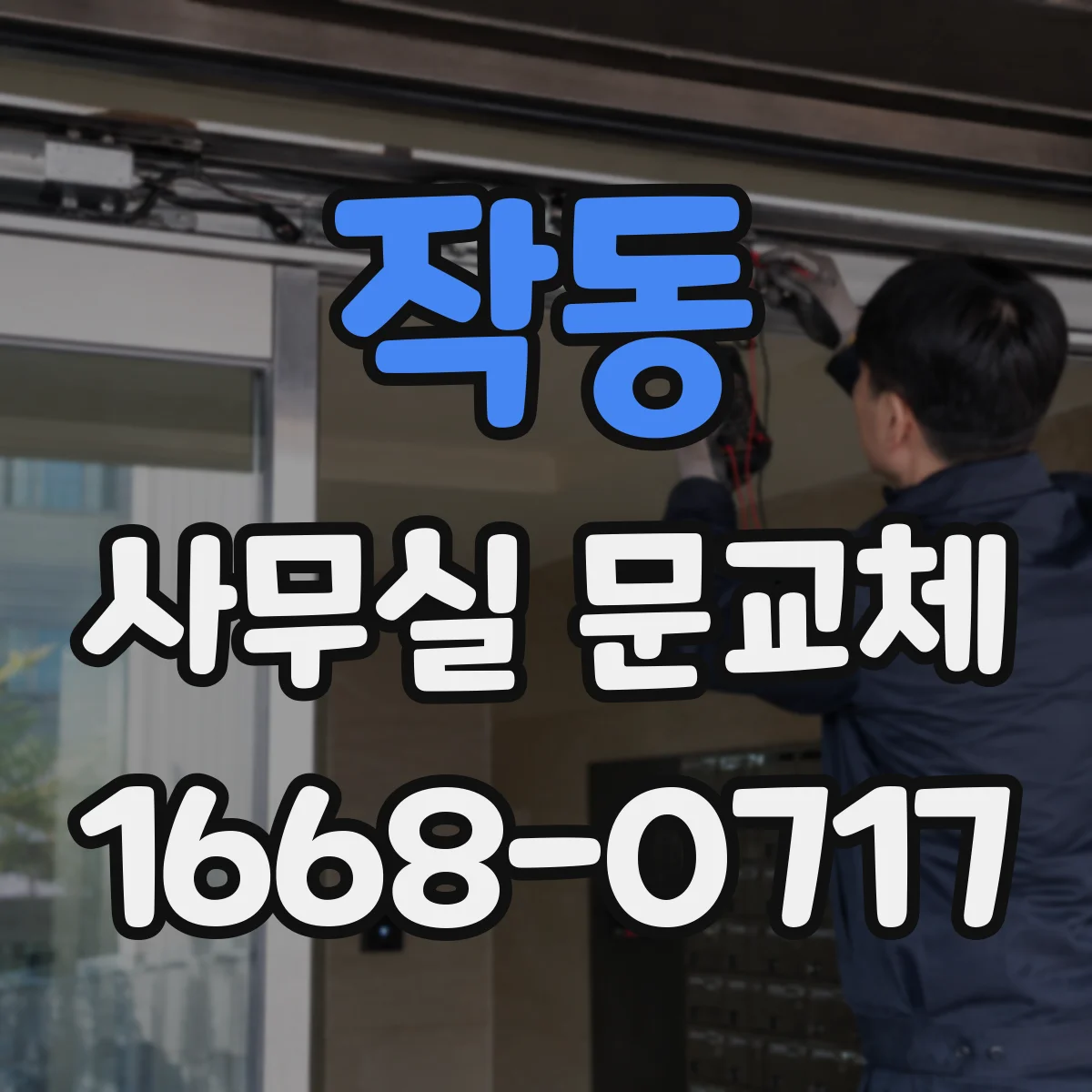 작동 사무실 문교체