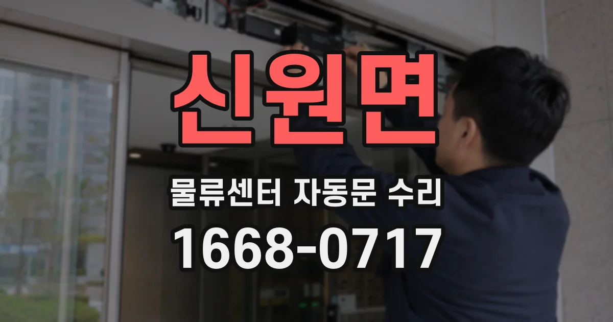 신원면 물류센터 자동문 수리