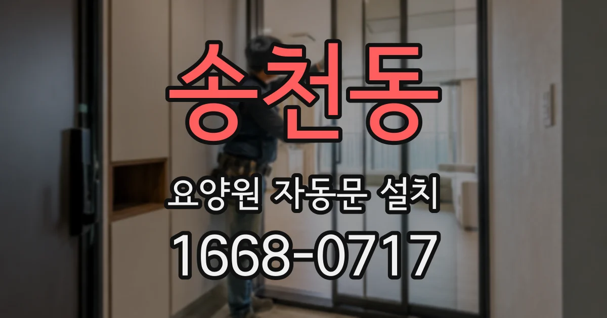송천동 요양원 자동문 설치