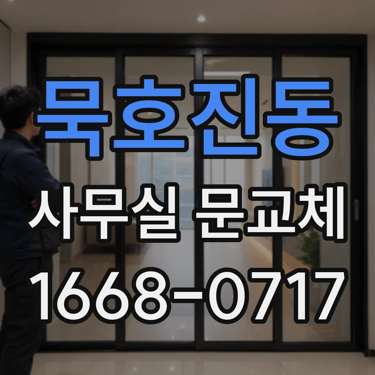 묵호진동 사무실 문교체