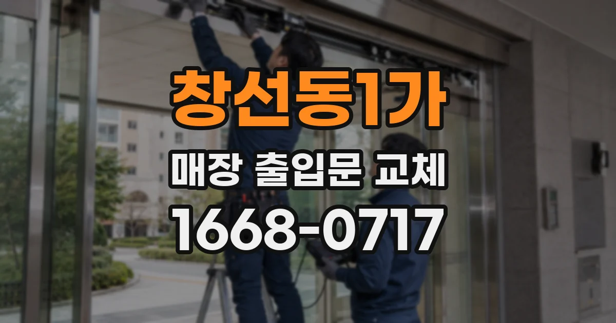 창선동1가 매장 출입문 교체